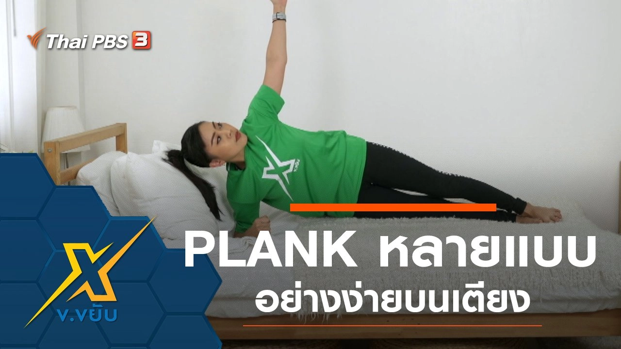 PLANK หลากหลายรูปแบบอย่างง่ายบนเตียง