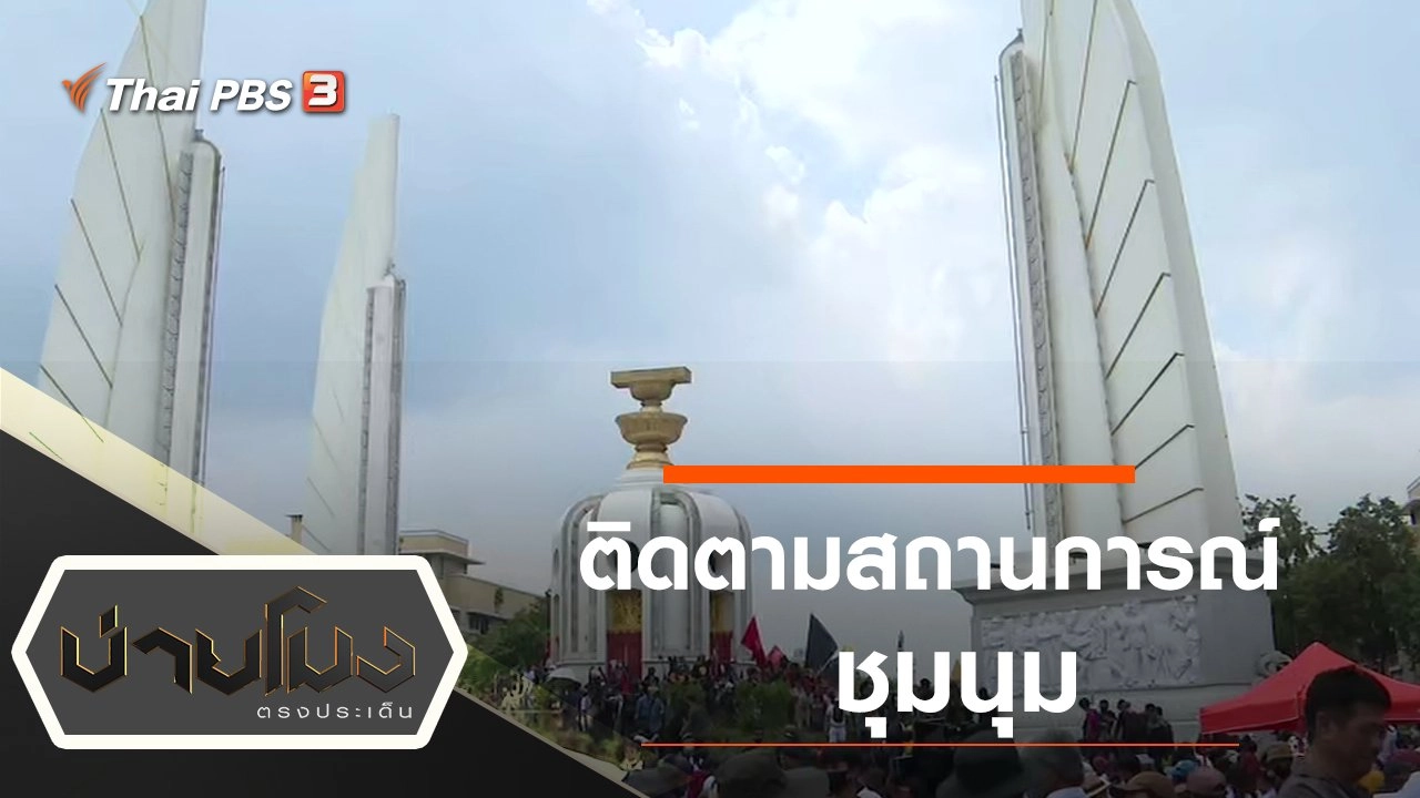 ประเด็นข่าว (14 ต.ค. 63)