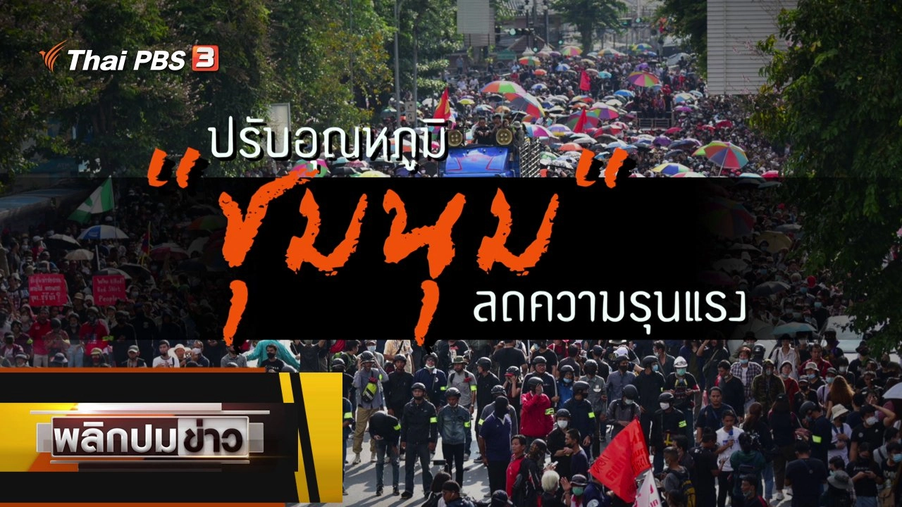 ปรับอุณหภูมิชุมนุมลดความรุนแรง