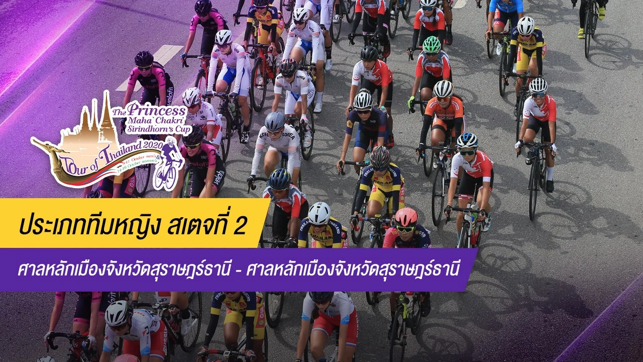 ทีมหญิง สเตจที่ 2