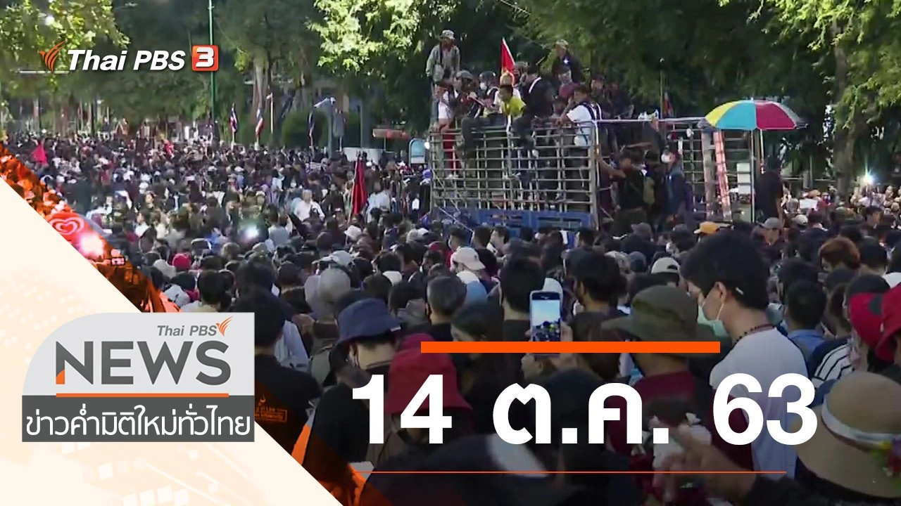 ประเด็นข่าว (14 ต.ค. 63)