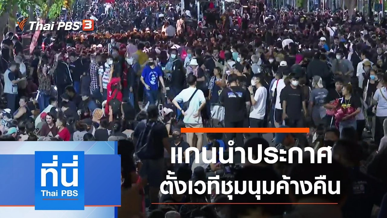 ประเด็นข่าว (14 ต.ค. 63)