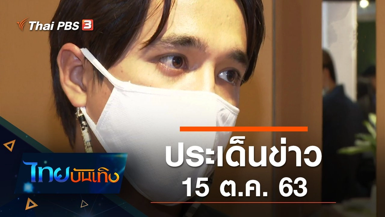 ประเด็นข่าว (15 ต.ค. 63)