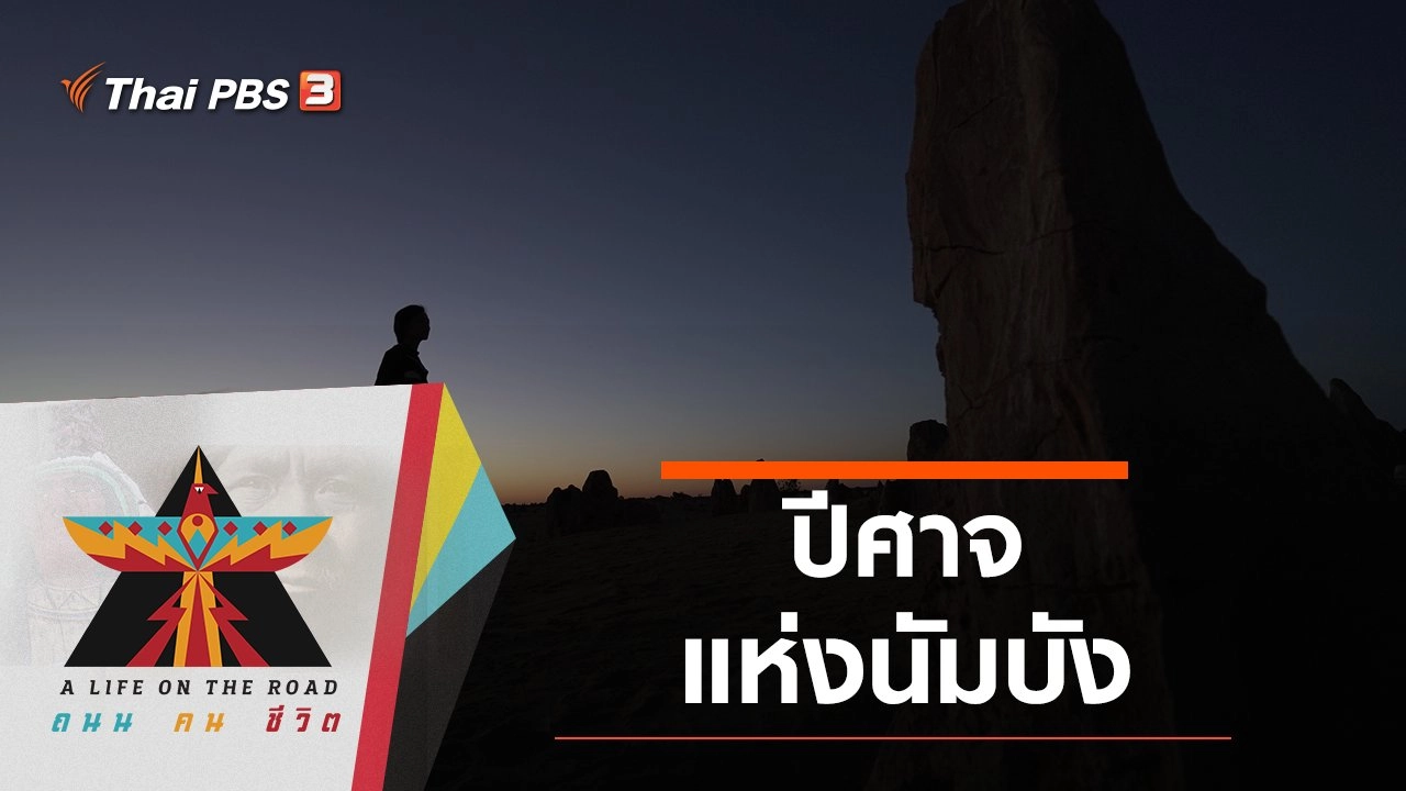 ปีศาจแห่งนัมบัง