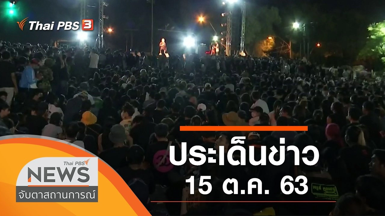 ประเด็นข่าว (15 ต.ค. 63)
