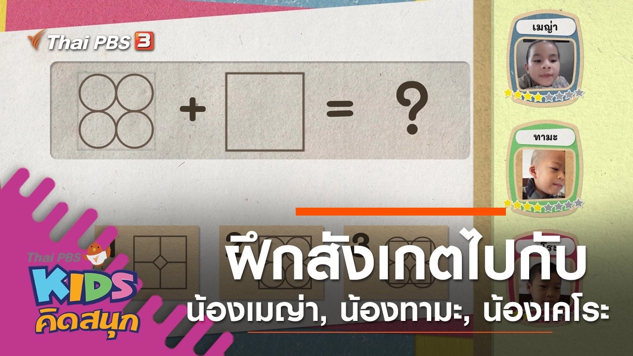 ฝึกการสังเกตไปกับน้องเมญ่า, น้องทามะ, น้องเคโระ