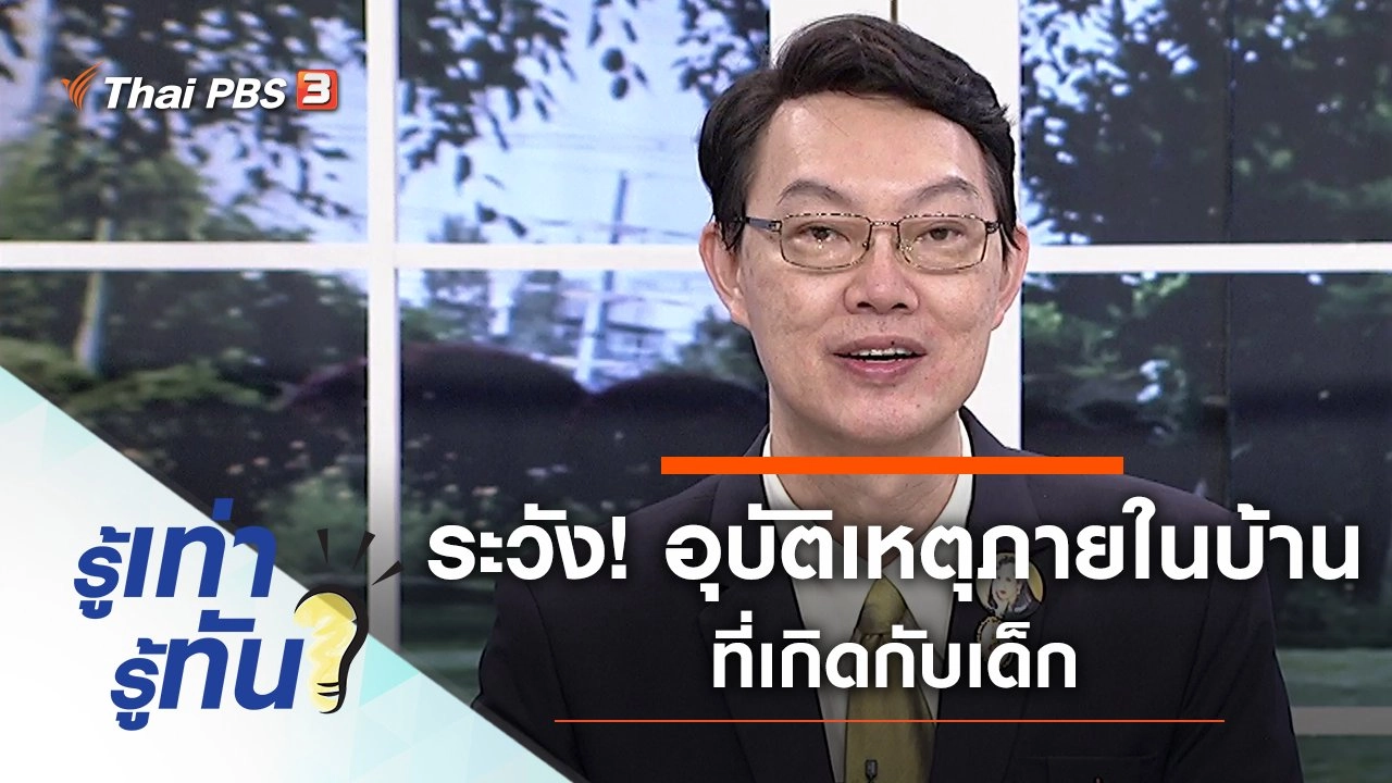 ระวัง! อุบัติเหตุภายในบ้านที่เกิดกับเด็ก