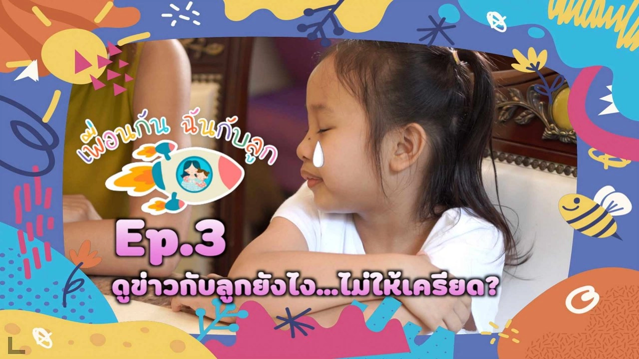 ดูข่าวกับลูกยังไง...ไม่ให้เครียด ?