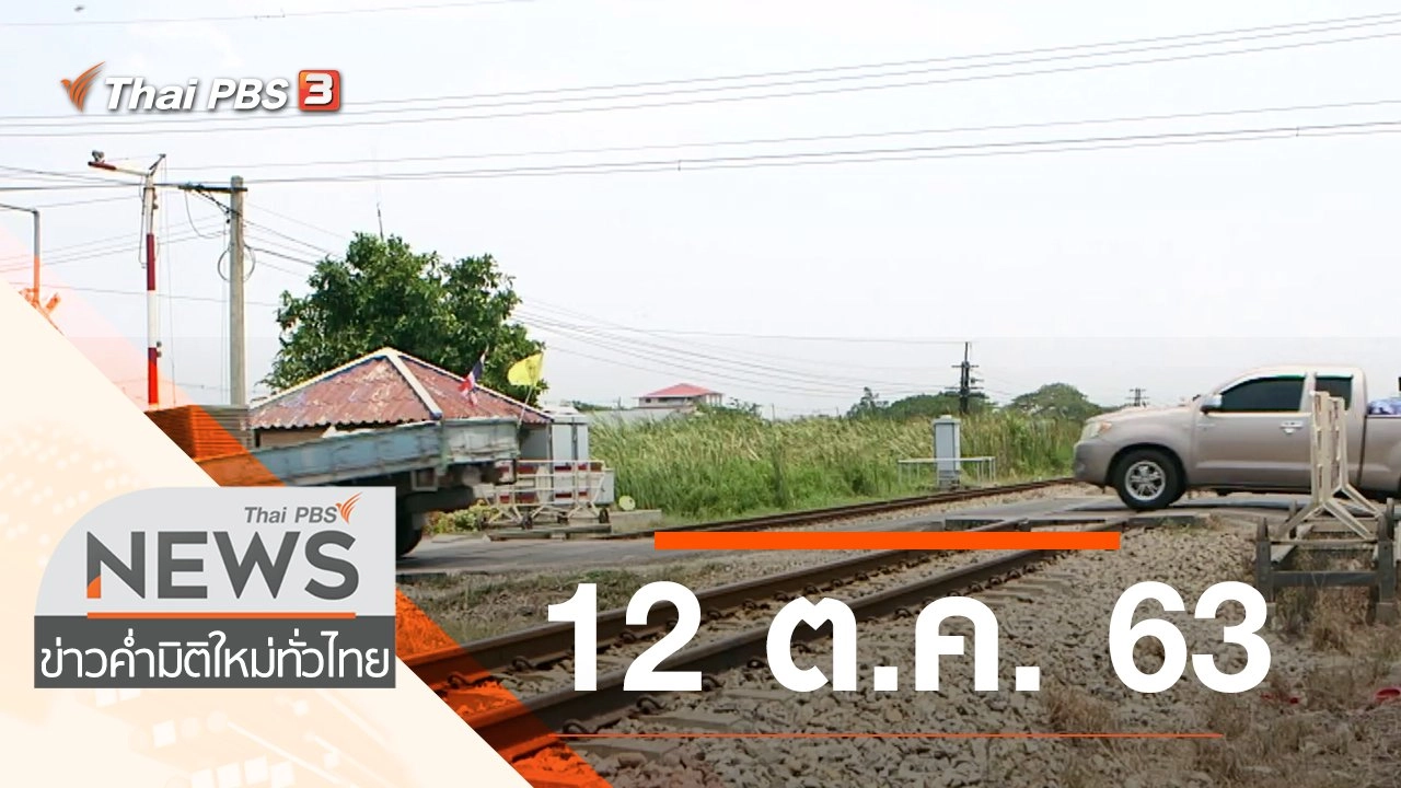 ประเด็นข่าว (12 ต.ค. 63)