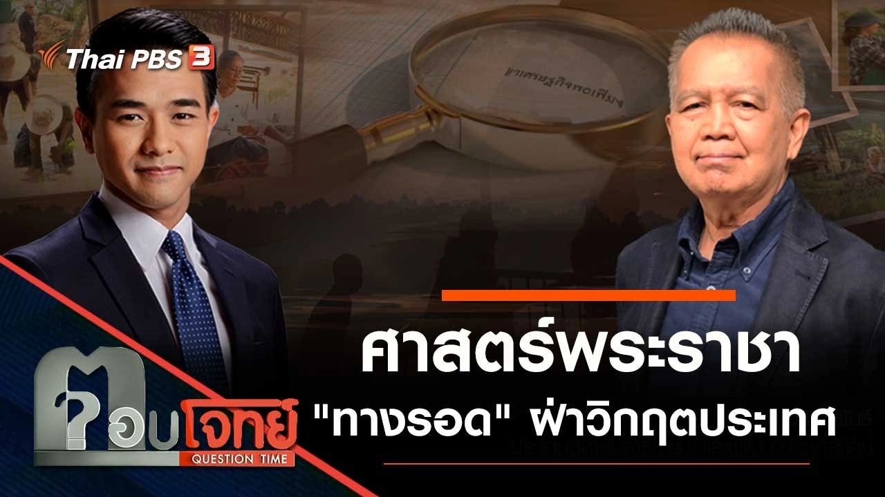 ศาสตร์พระราชา "ทางรอด" ฝ่าวิกฤตประเทศ