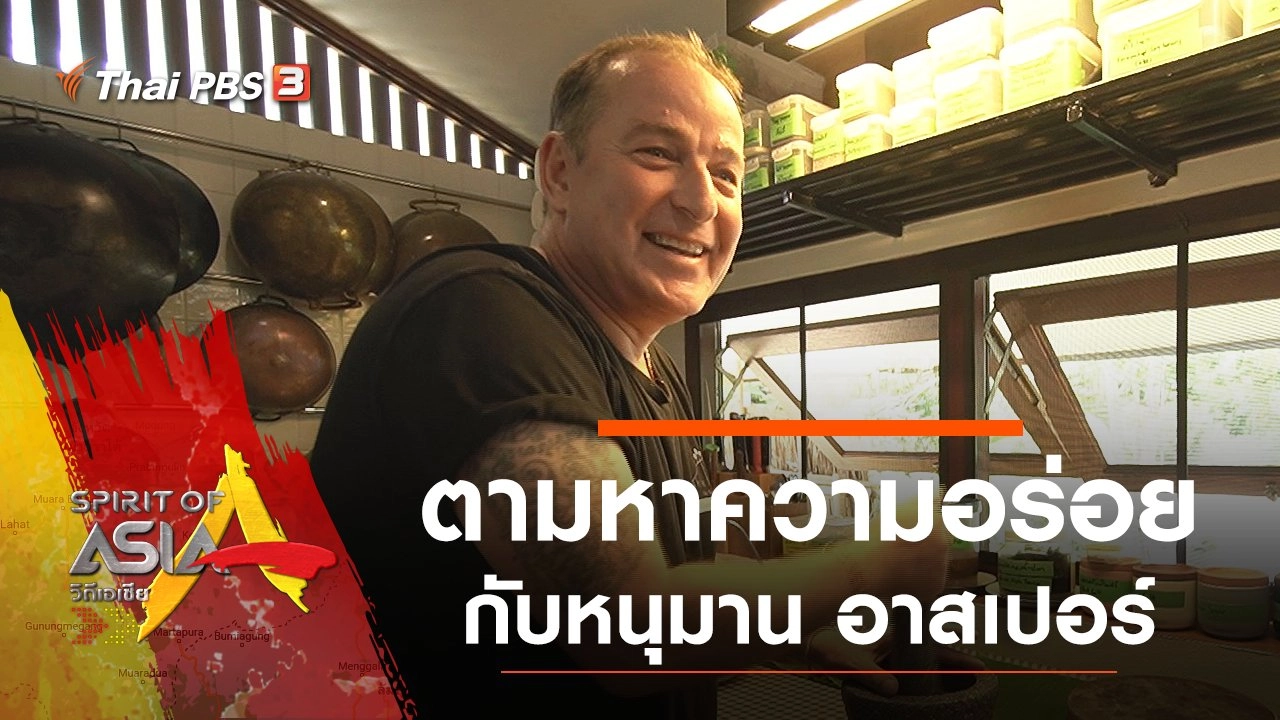 ตามหาความอร่อยกับหนุมาน อาสเปอร์