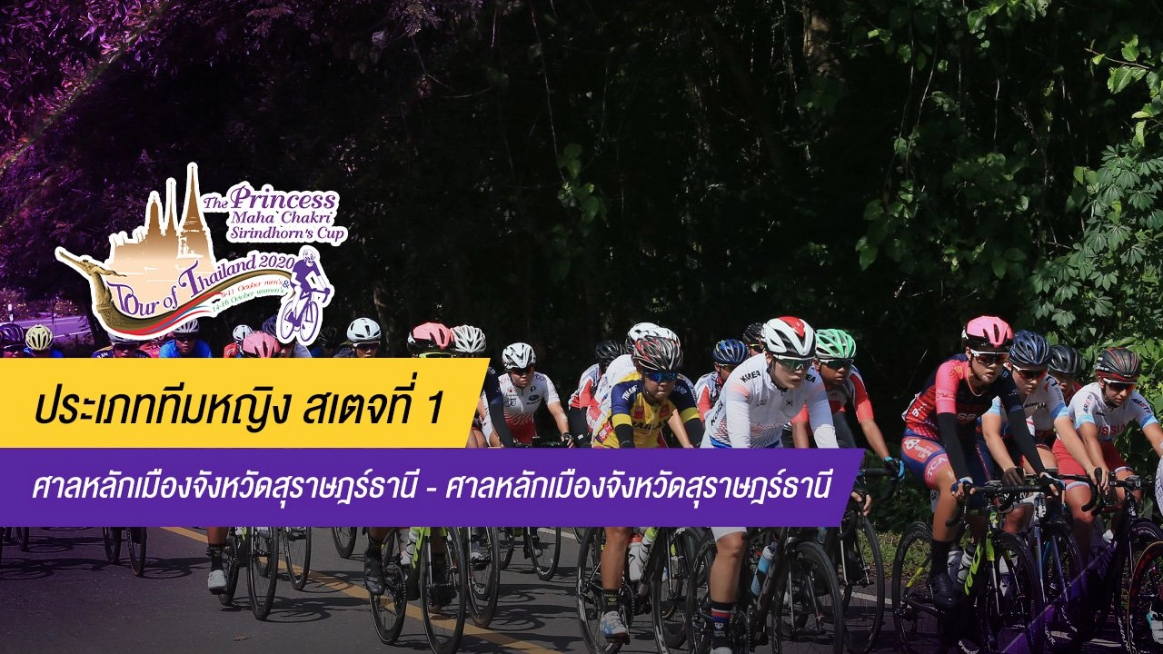 ทีมหญิง สเตจที่ 1