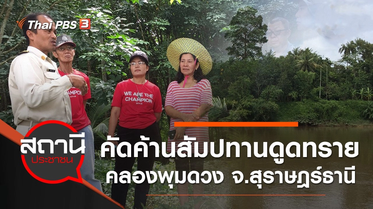 คัดค้านสัมปทานดูดทรายคลองพุมดวง อ.คีรีรัฐนิคม จ.สุราษฎร์ธานี