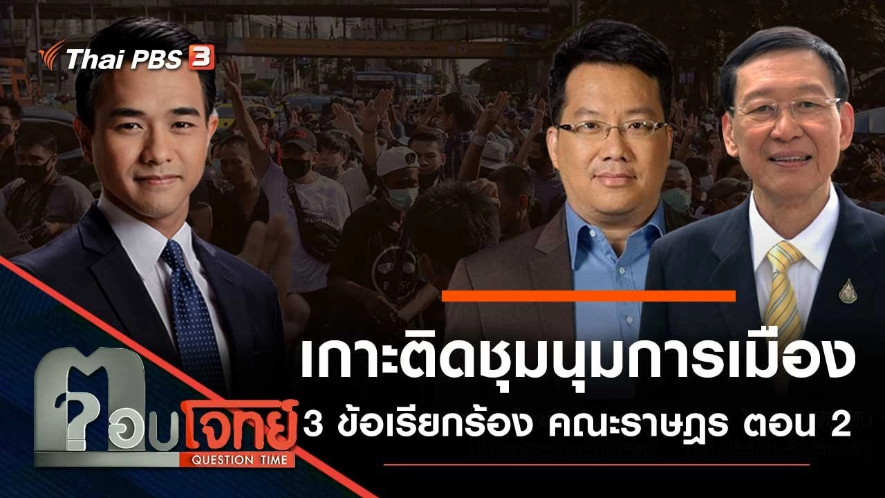 "เกาะติด" ชุมนุมการเมือง "3 ข้อเรียกร้อง" คณะราษฎร ตอน 2
