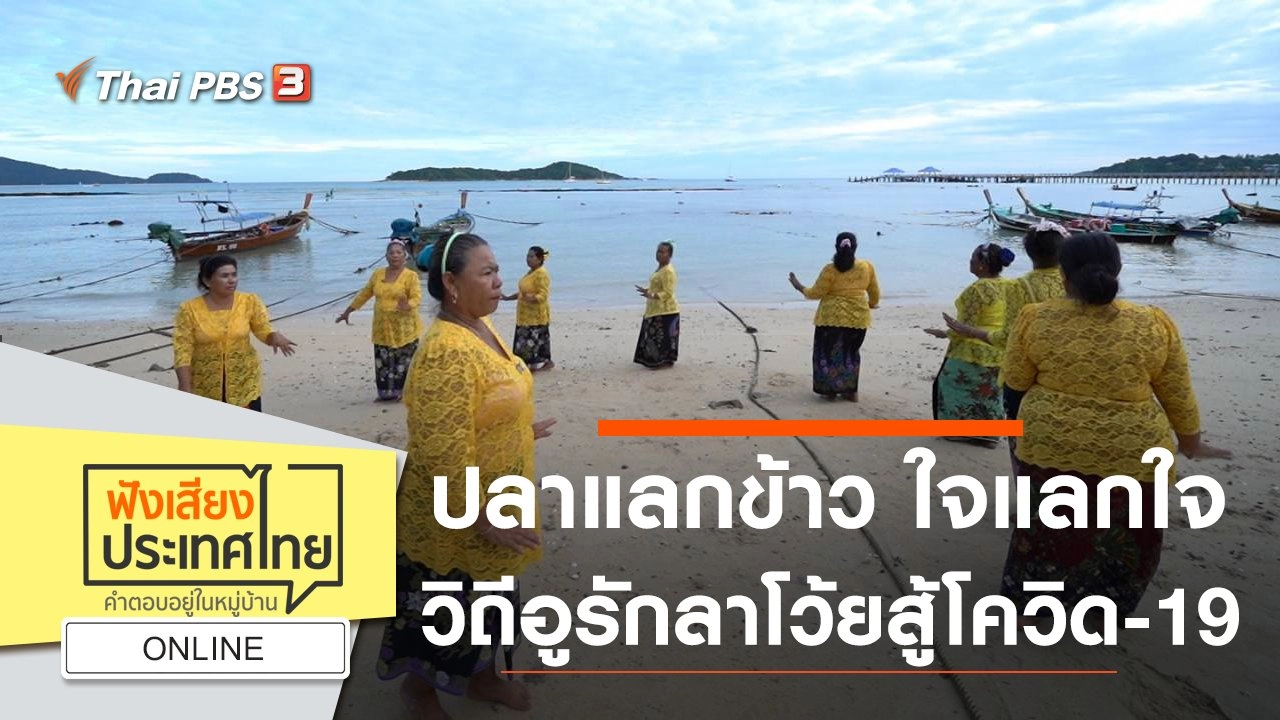 Online : ปลาแลกข้าว ใจแลกใจ วิถีอูรักลาโว้ยสู้โควิด-19