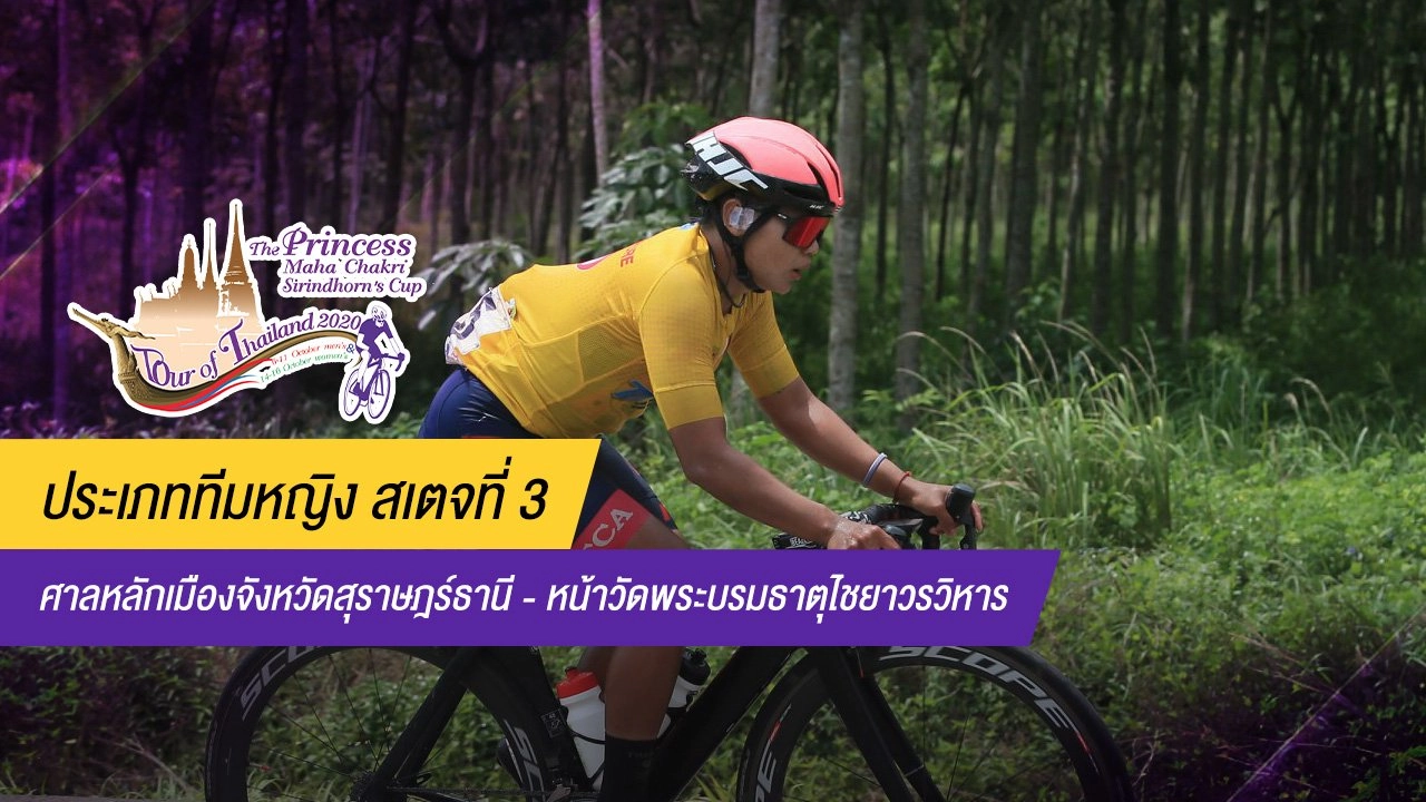 ทีมหญิง สเตจที่ 3