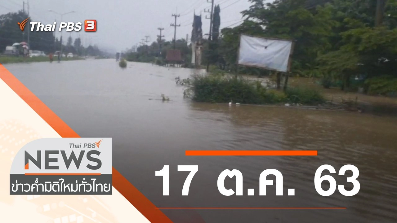 ประเด็นข่าว (17 ต.ค. 63)