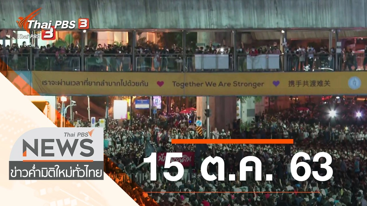ประเด็นข่าว (15 ต.ค. 63)