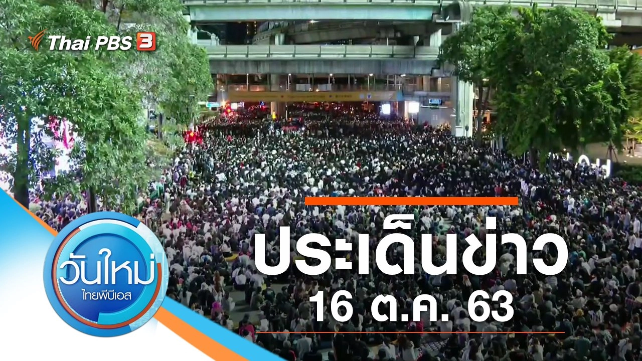 วันใหม่  ไทยพีบีเอส