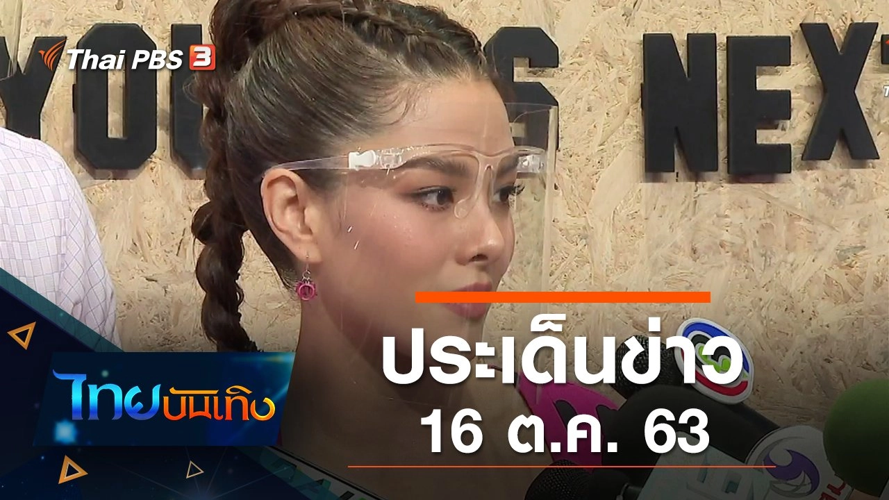 ประเด็นข่าว (16 ต.ค. 63)