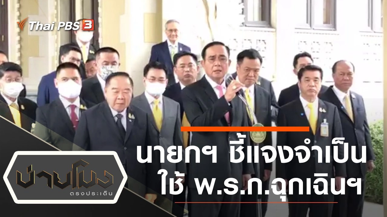 ประเด็นข่าว (16 ต.ค. 63)