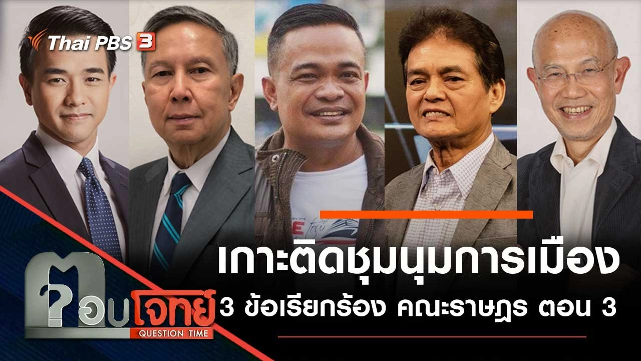 "เกาะติด" ชุมนุมการเมือง "3 ข้อเรียกร้อง" คณะราษฎร ตอน 3