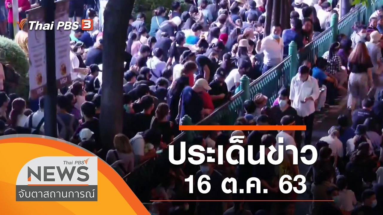 ประเด็นข่าว (16 ต.ค. 63)