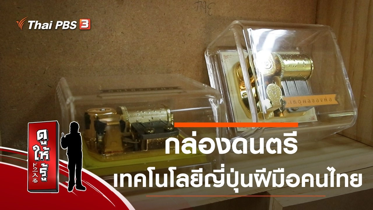 กล่องดนตรีเทคโนโลยีญี่ปุ่นฝีมือคนไทย