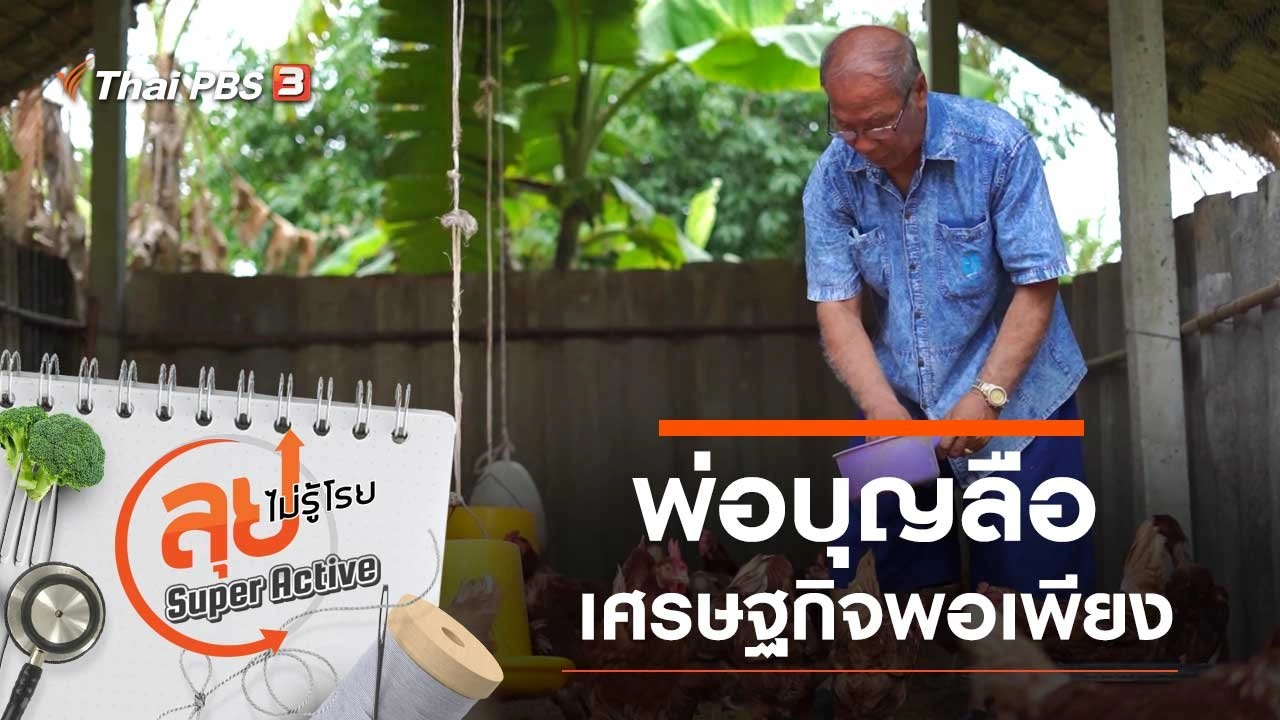 พ่อบุญลือ เศรษฐกิจพอเพียง