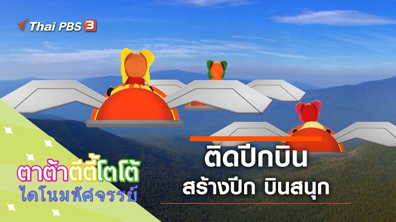 ติดปีกบิน