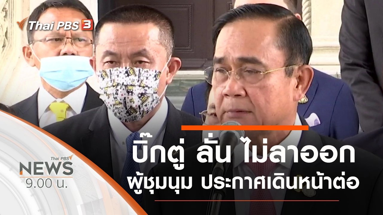 ประเด็นข่าว (17 ต.ค. 63)