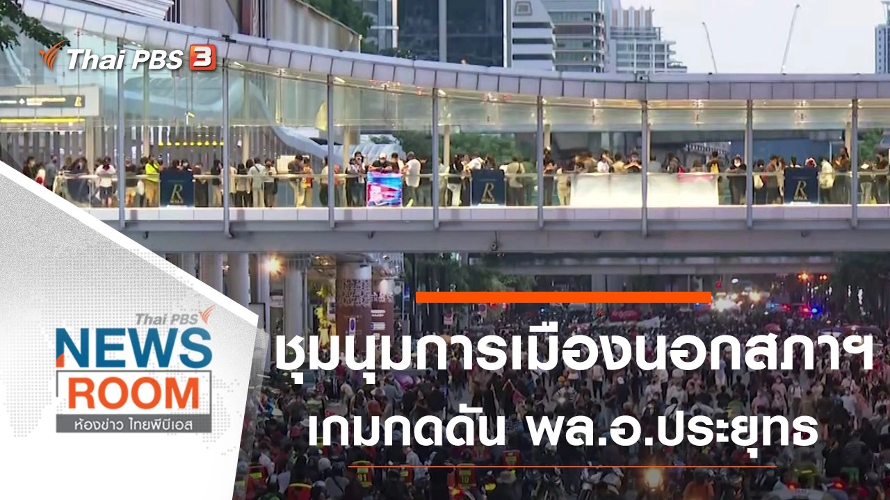 ประเด็นข่าว (18 ต.ค. 63)