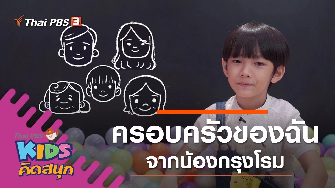 ครอบครัวของฉัน จากน้องกรุงโรม