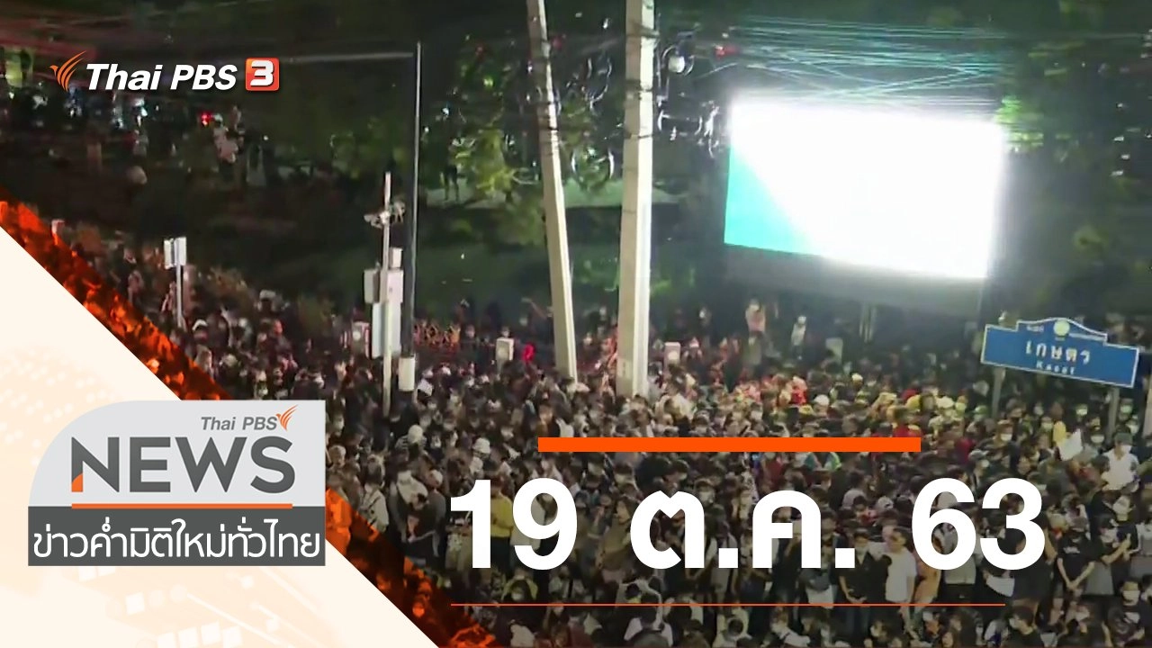 ประเด็นข่าว (19 ต.ค. 63)