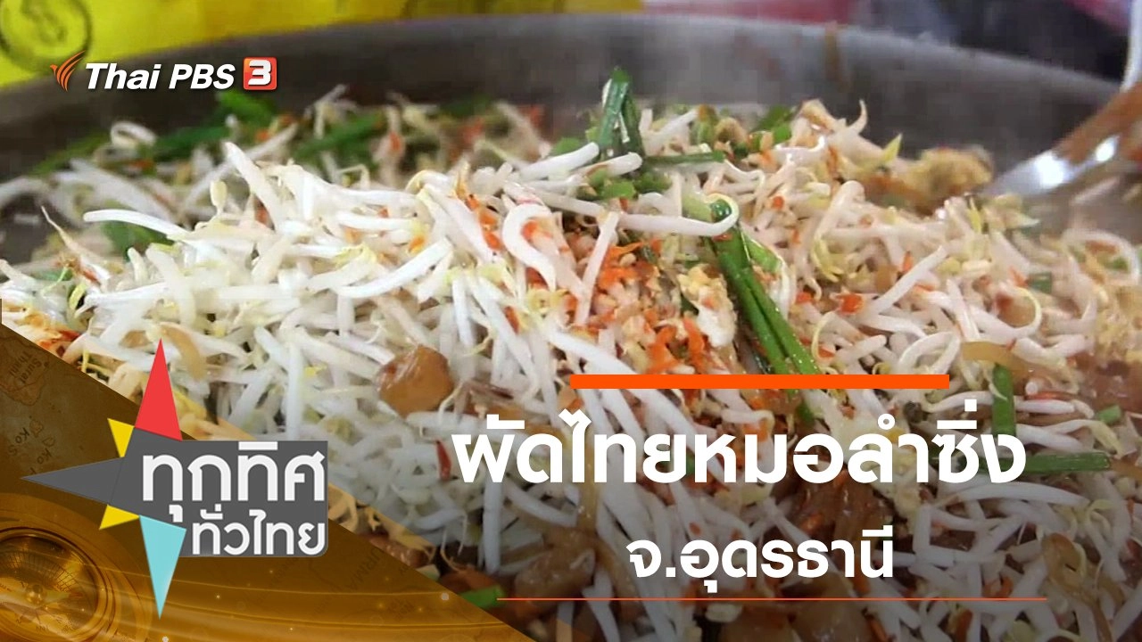 ทุกทิศทั่วไทย