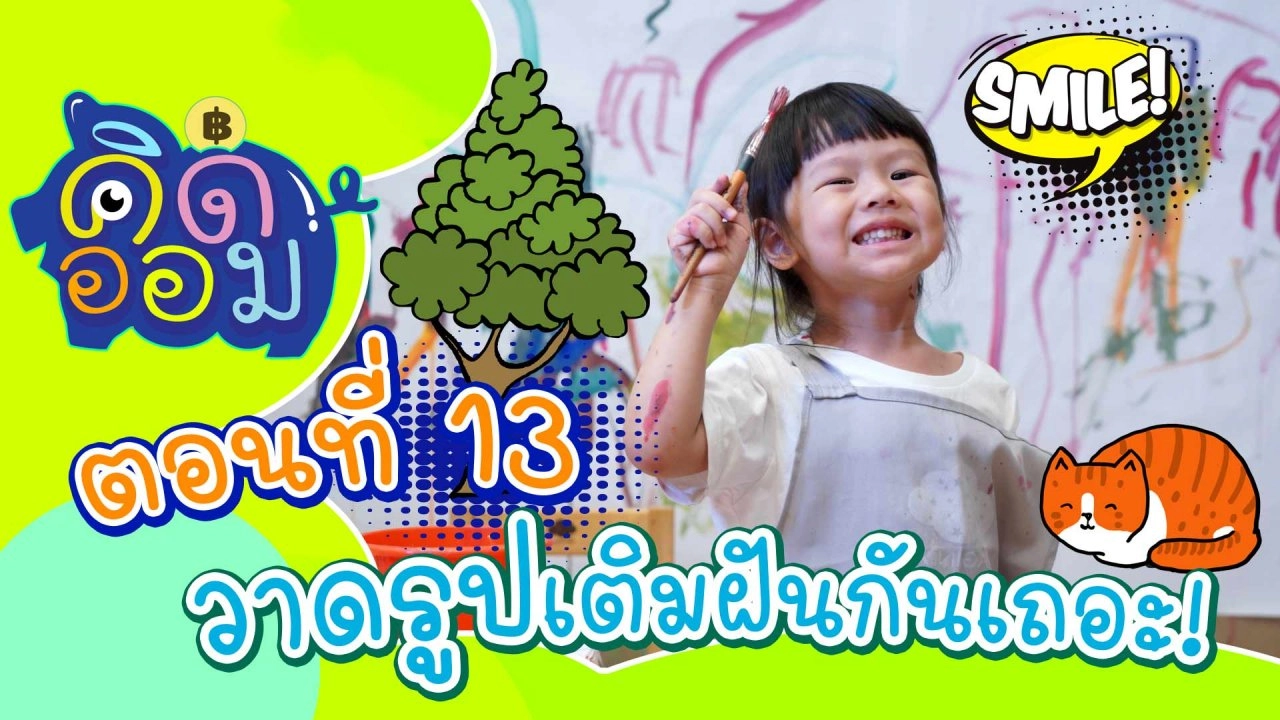 วาดรูปเติมฝันกันเถอะ