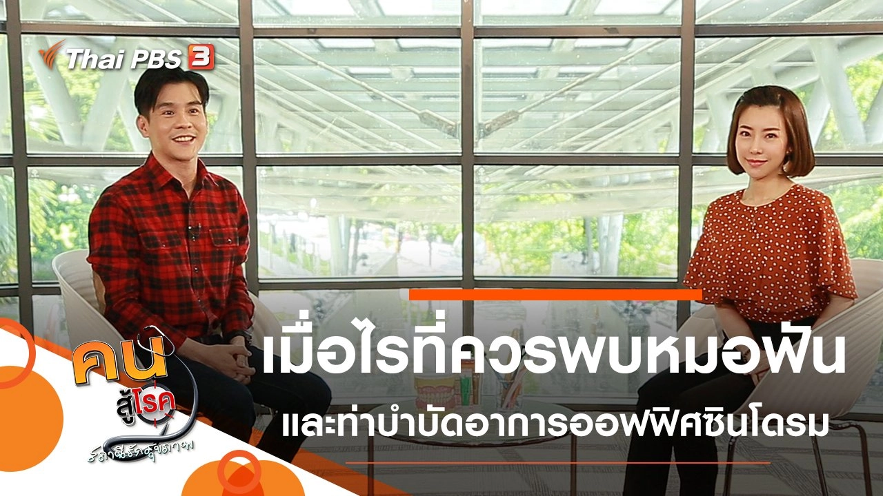 เมื่อไรที่ควรไปหาหมอฟันก่อนกำหนด, บำบัดปวดเมื่อยจากออฟฟิศซินโดรม