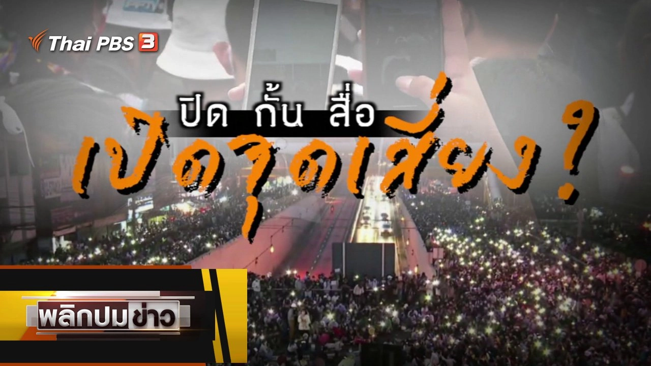 ปิดกั้นสื่อ เปิดจุดเสี่ยง ?