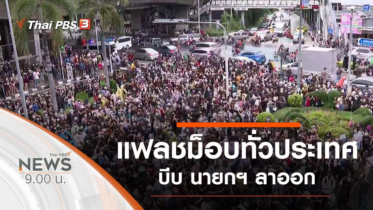 ประเด็นข่าว (18 ต.ค. 63)