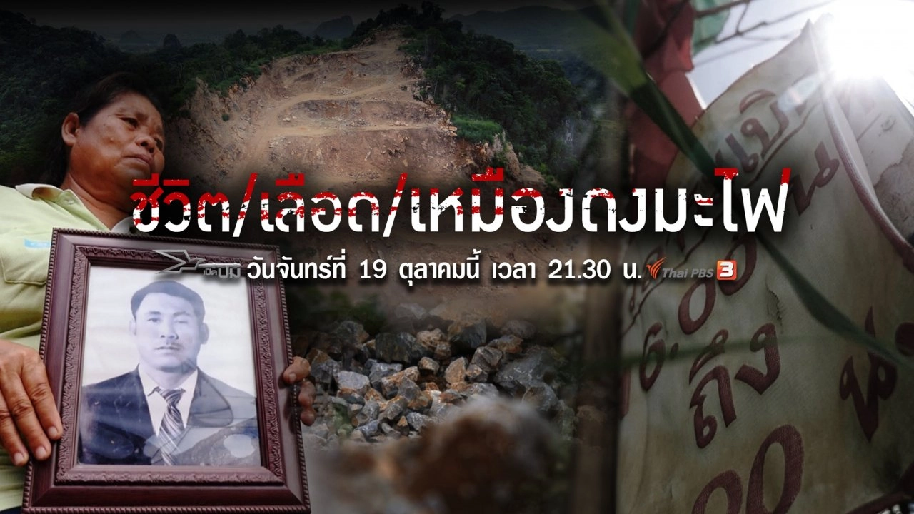 ชีวิต/เลือด/เหมืองดงมะไฟ