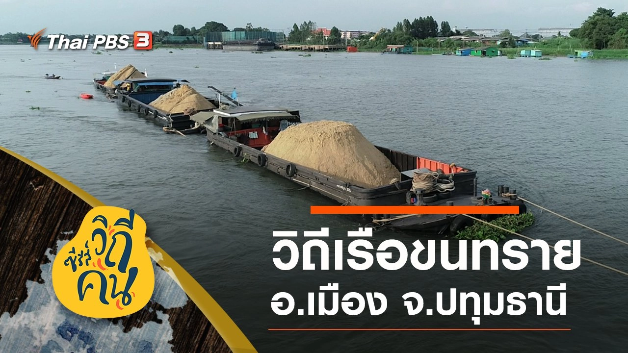 วิถีเรือขนทราย อ.เมือง จ.ปทุมธานี