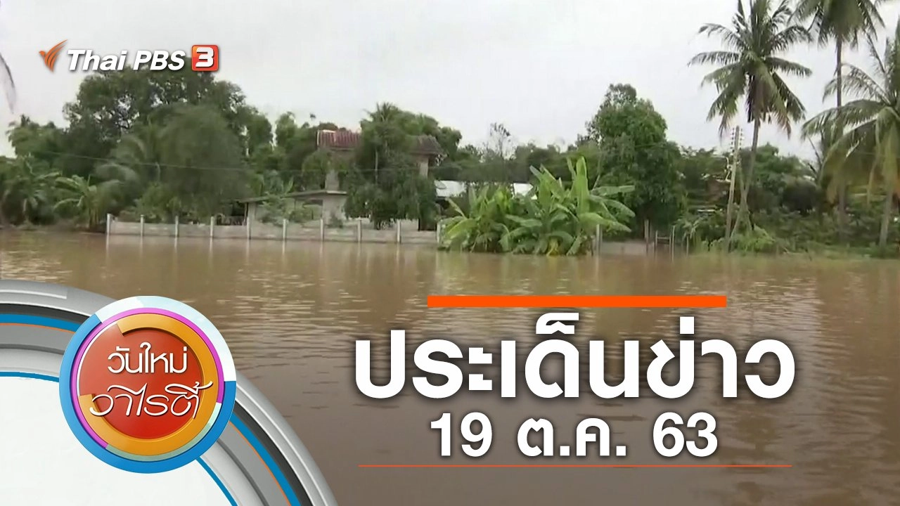 ประเด็นข่าว (19 ต.ค. 63)