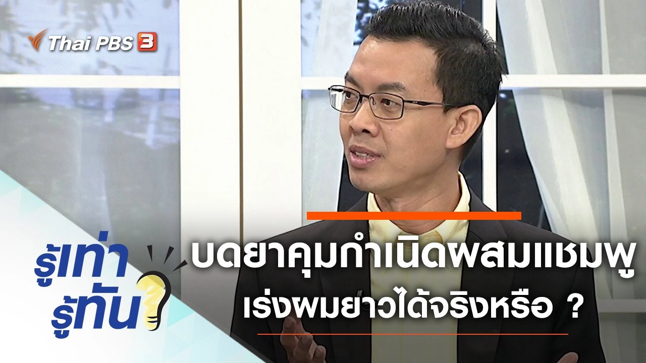 บดยาคุมกำเนิดผสมแชมพู สูตรช่วยเร่งผมยาวทำได้จริงหรือ ?