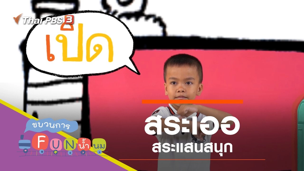 "สระเออ" สระแสนสนุก