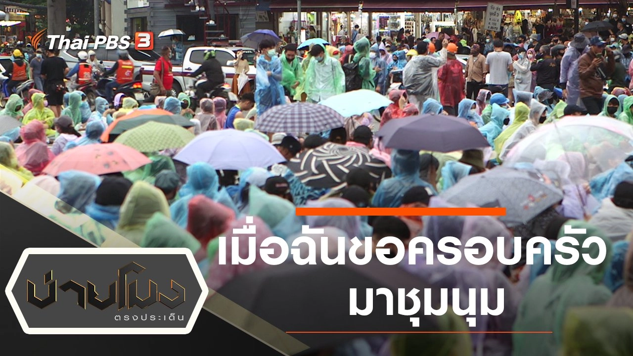 ประเด็นข่าว (19 ต.ค. 63)