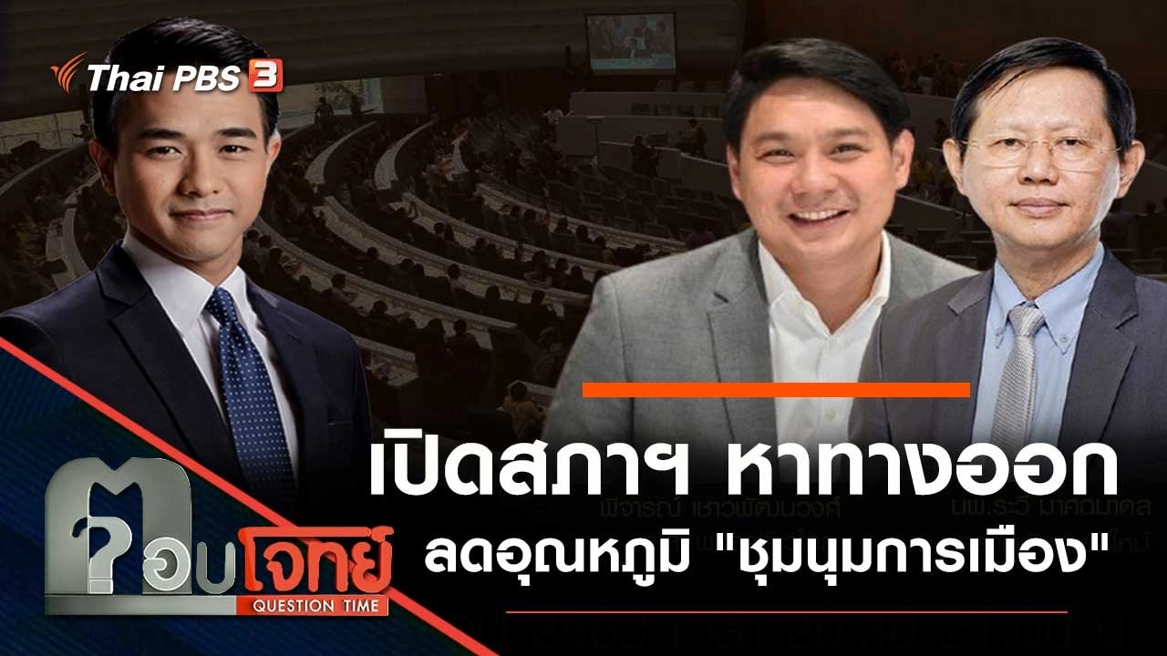 เปิดสภาฯ "หาทางออก" ลดอุณหภูมิ "ชุมนุมการเมือง"