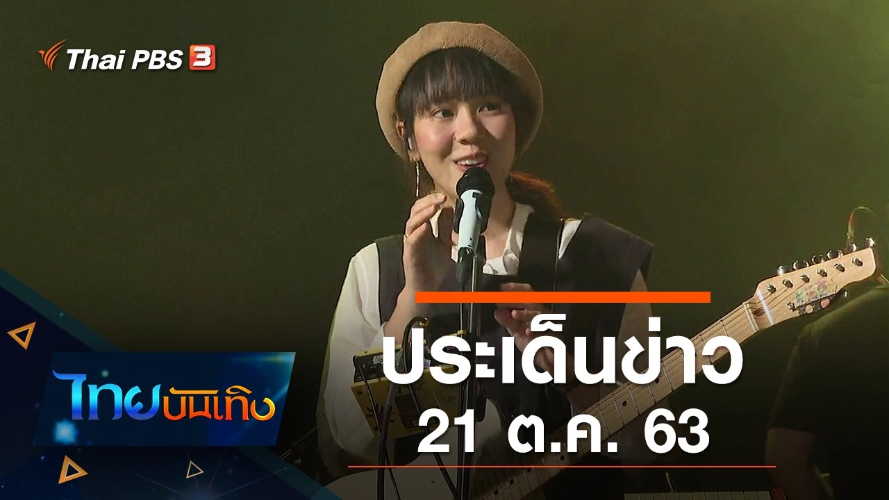 ประเด็นข่าว (21 ต.ค. 63)