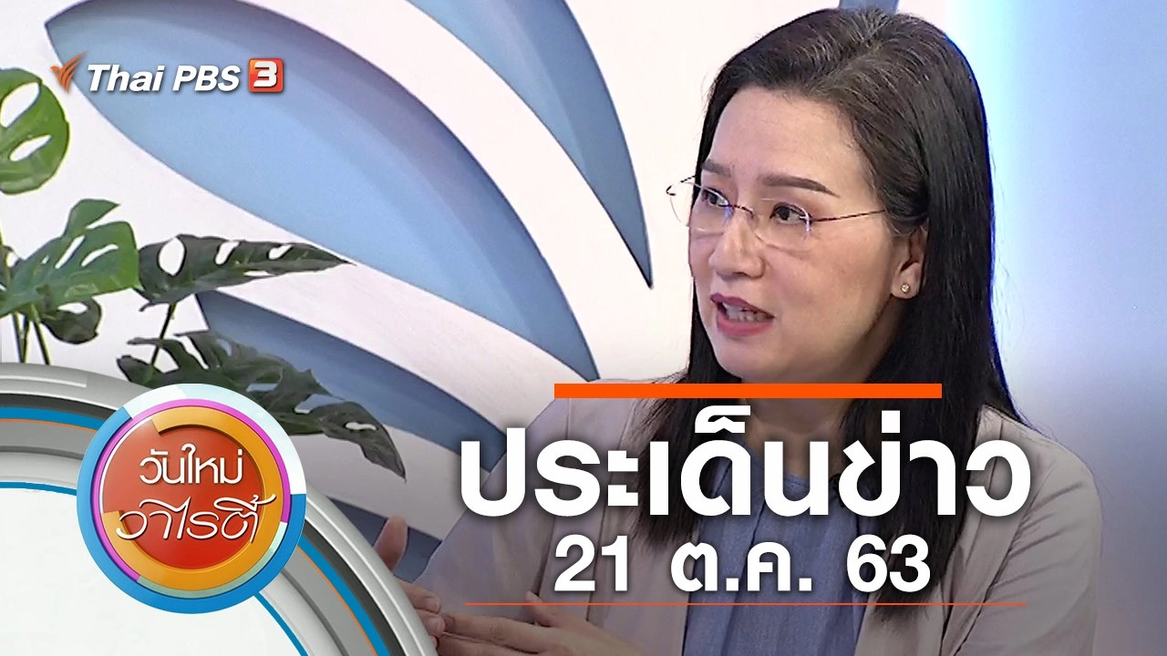 ประเด็นข่าว (21 ต.ค. 63)
