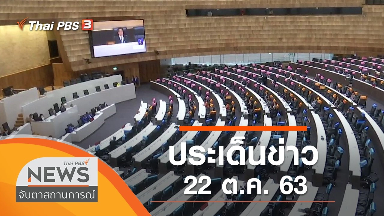 ประเด็นข่าว (22 ต.ค. 63)