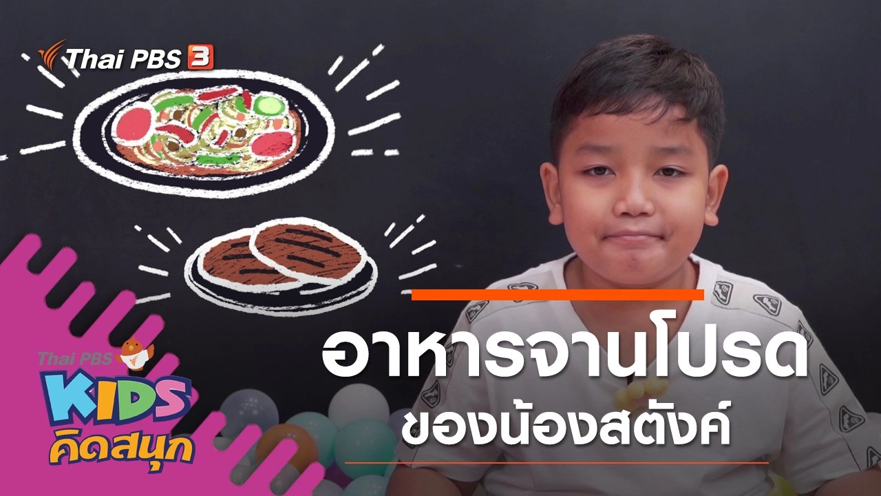 อาหารจานโปรดของน้องสตังค์